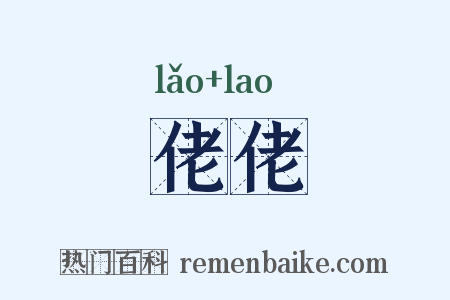 佬佬是什么意思的图片